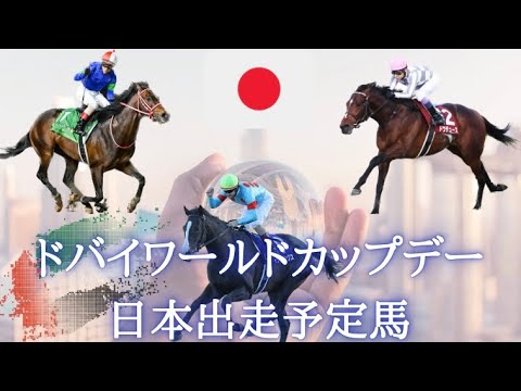 【ドバイワールドカップ 2023】日本27頭出走予定！イクイノックス•ドウデュース•パンサラッサなど