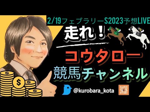 2/19 フェブラリーS2023観戦LIVE！！