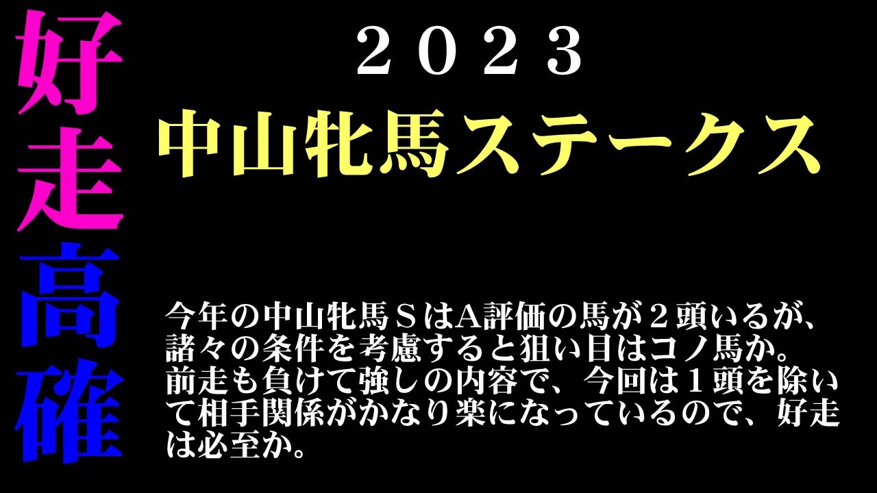 【ゼロ太郎】「中山牝馬ステークス2023」出走予定馬・予想オッズ・人気馬見解