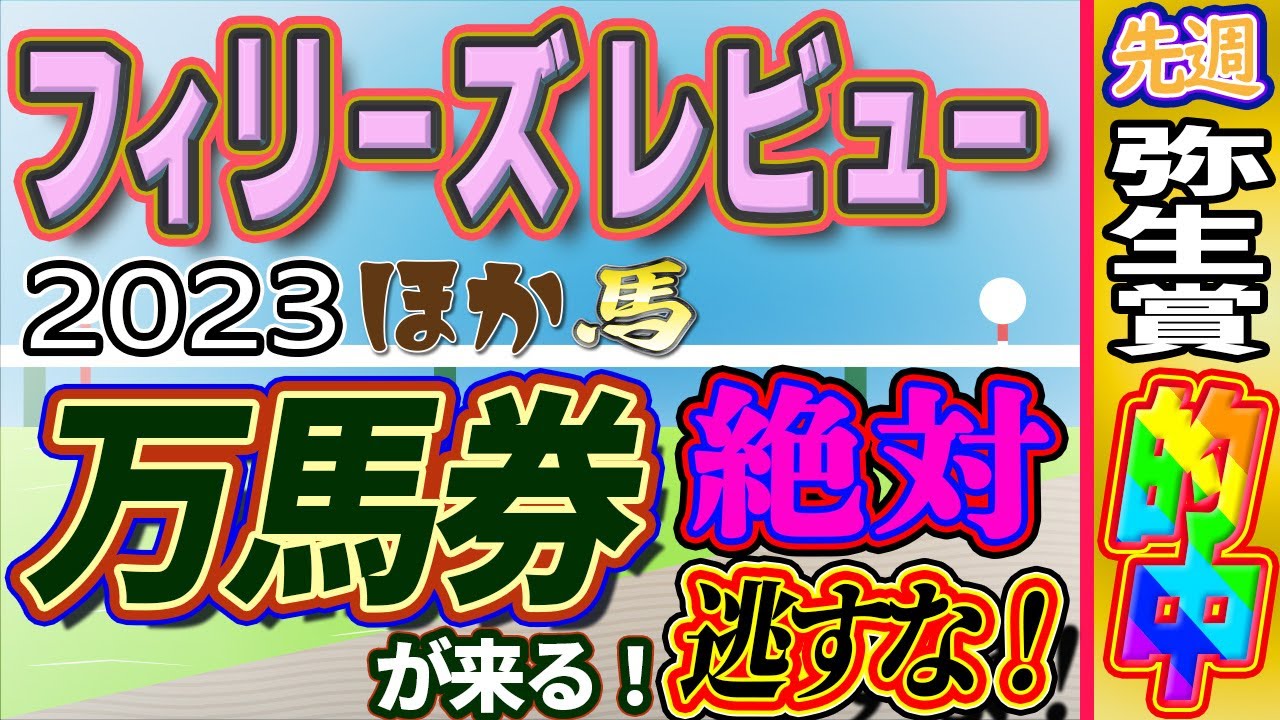 フィリーズレビュー2023予想　競馬予想＆競馬雑談