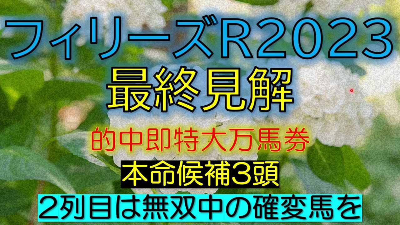 フィリーズレビュー2023　最終見解