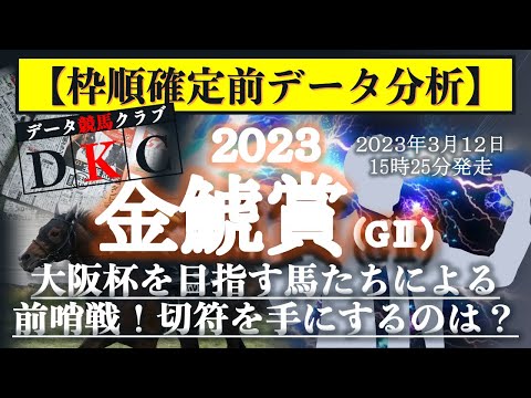 【金鯱賞2023 枠順確定前データ分析&注目馬PICK UP】大阪杯を目指す馬たちによる前哨戦！切符を手にするのは？