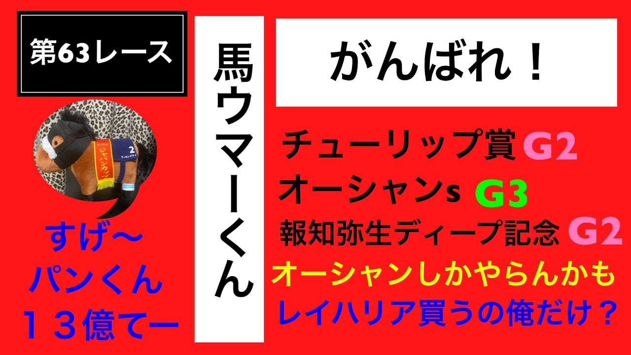 オーシャンsはレイハリア👍チューリップ賞はやりません！弥生賞ディープ記念はルメちゃん🎯😊