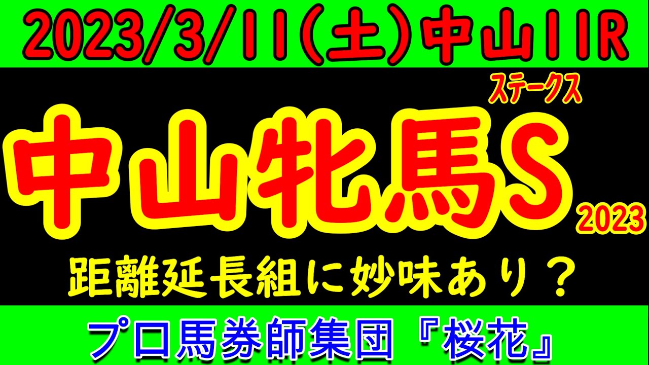 中山牝馬ステークス2023レース予想！毎年荒れるレースで今年は人気を被るアートハウスが出走！展開的には逃げ馬不在で前々有利な印象だが関東への輸送競馬で力を出し切れるか？