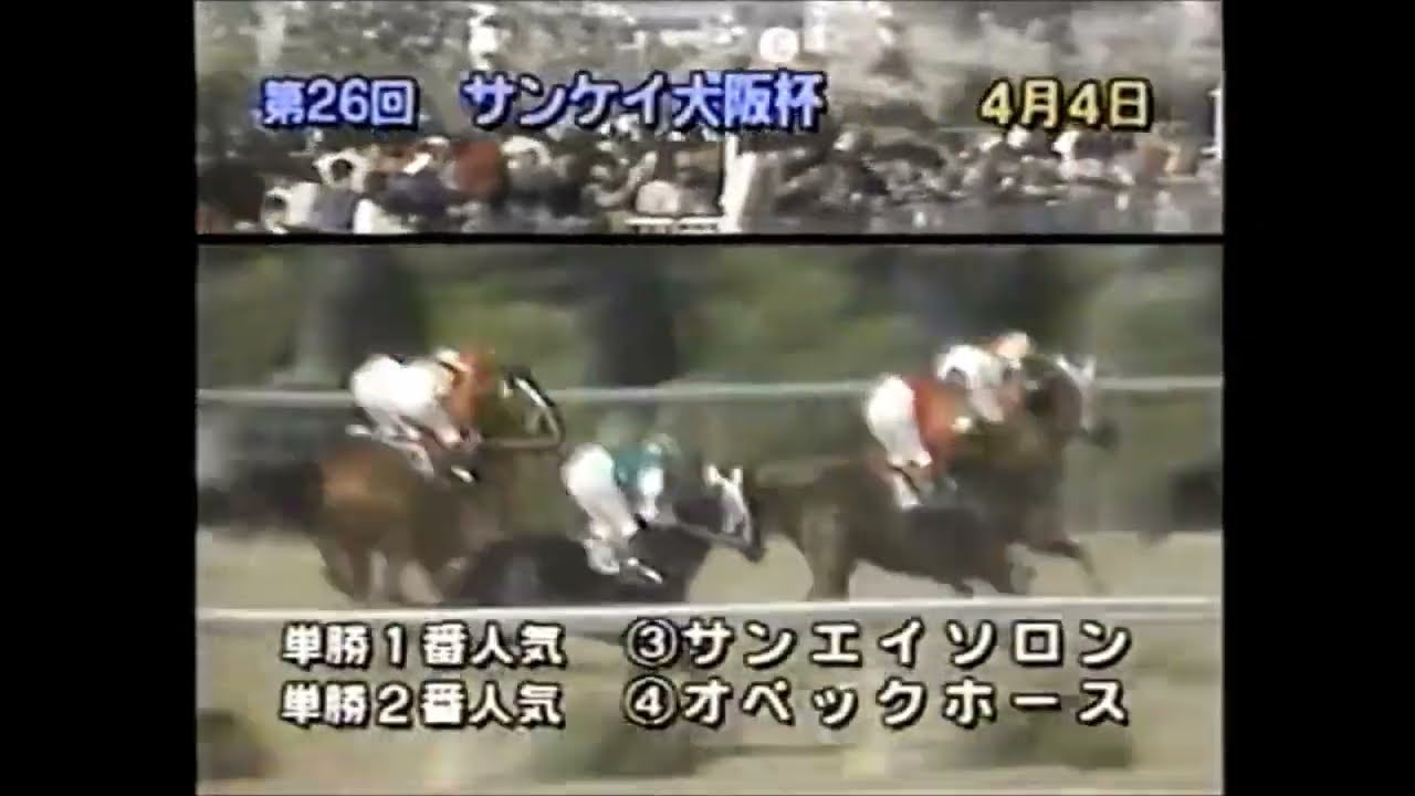 第２６回　サンケイ大阪杯　サンエイソロン 　牡４　 57 　小島太　1982.4.4　　出走馬：オーバーレインボー、カズシゲ、カツアール、アリーナオー、アグネステスコ 、アジシバオー、オペックホース他