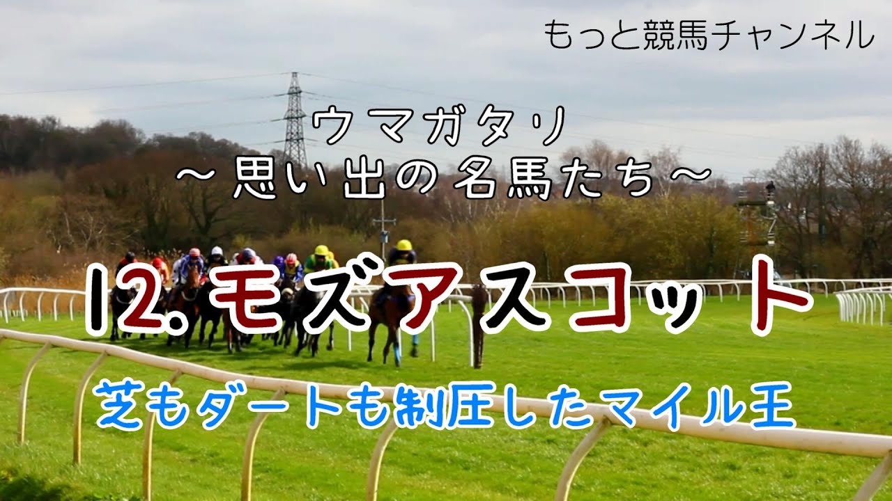 モズアスコット～芝もダートも制圧したマイル王～ウマガタリVol.１２～