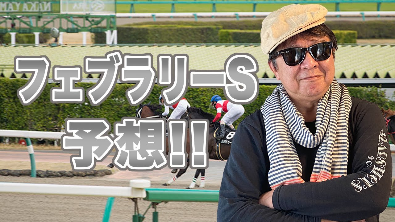 フェブラリーS2023