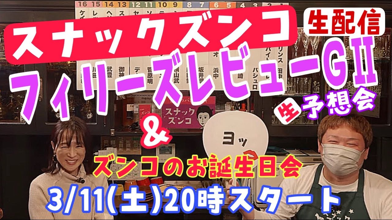 【スナックズンコ】2023フィリーズレビューGⅡ予想会生配信&ズンコ誕生日会！