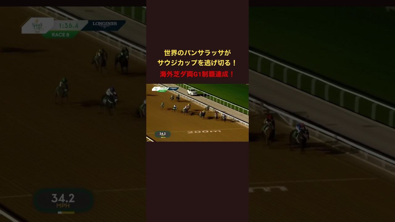 【快挙】世界のパンサラッサがサウジカップを逃げ切る。海外芝ダ両G1制覇達成！ #競馬 #一口馬主 #パンサラッサ#サウジカップ