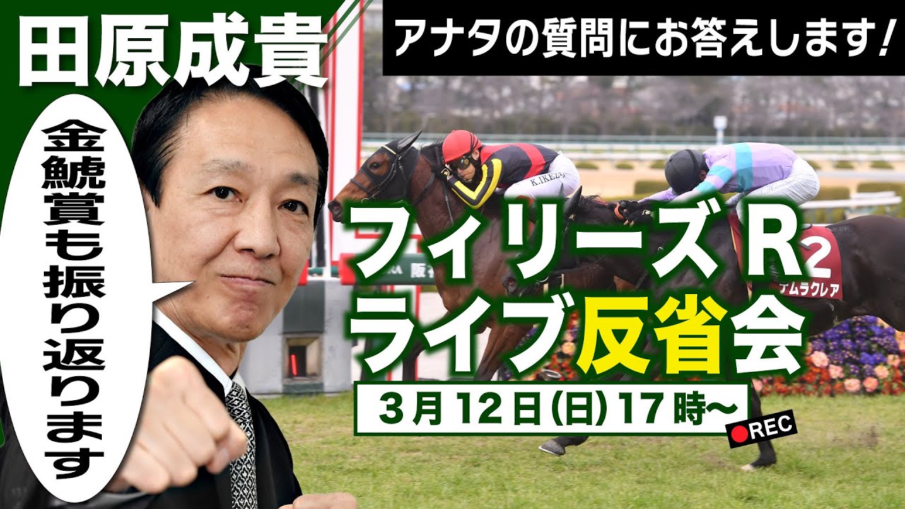 【LIVE】元祖天才騎手・田原成貴氏「フィリーズレビュー＆金鯱賞」ライブ反省会～馬券の愚痴＆的中自慢お聞きします～