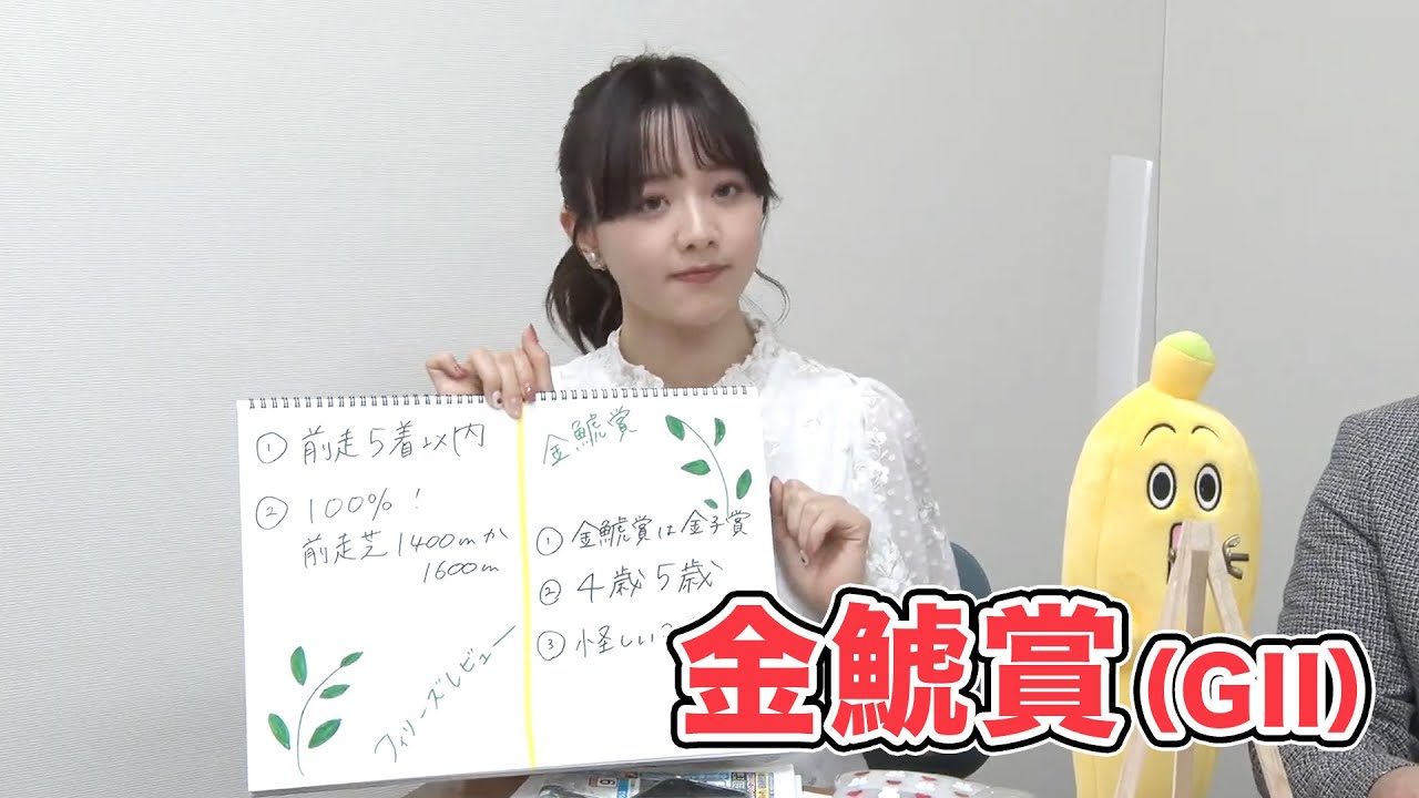 【金鯱賞】森香澄アナのチョイ足しキーワード『金鯱賞は金子賞、4歳か5歳』