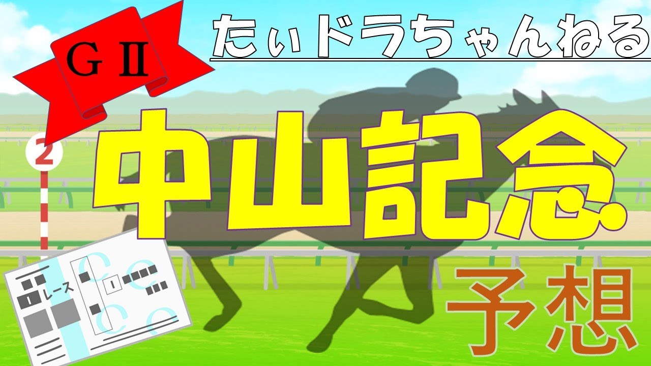 【競馬】GⅡ　中山記念　予想動画