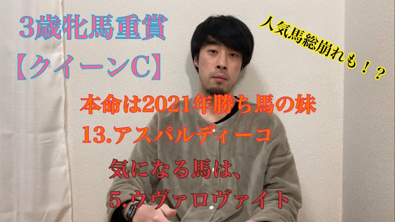 3歳牝馬重賞【クイーンC】の予想をしました。