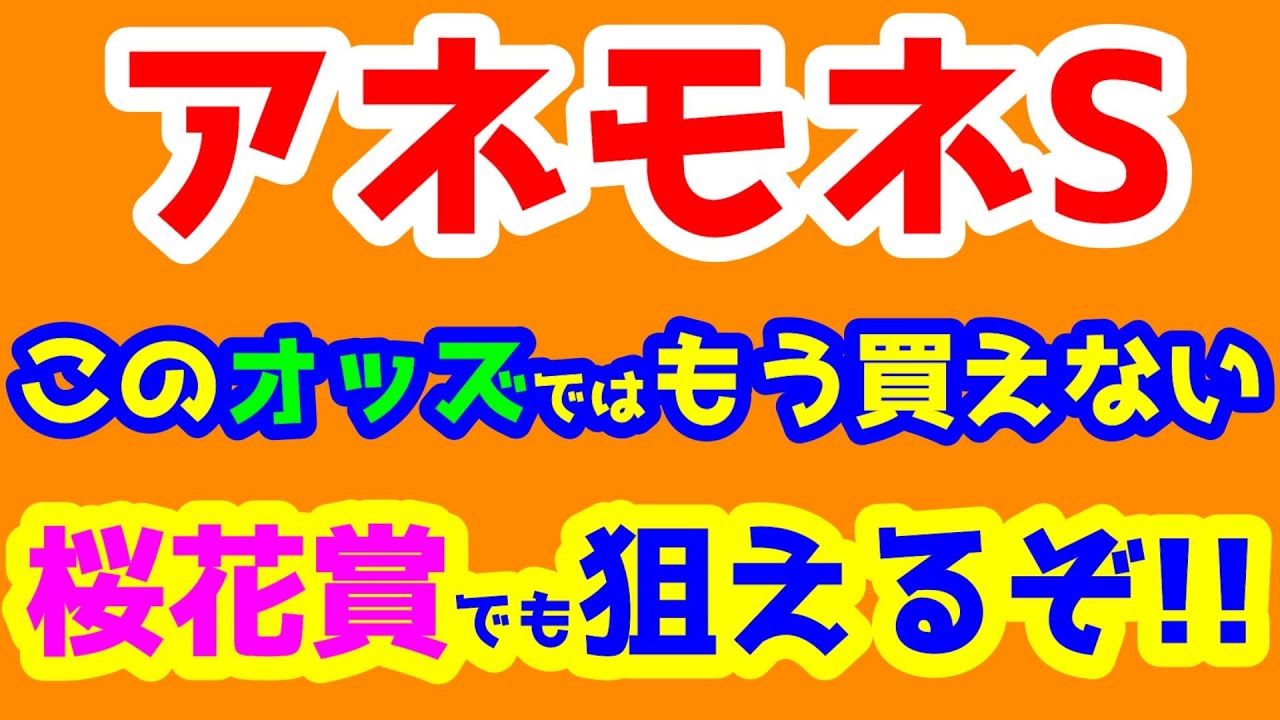 【競馬予想TV】 このオッズではもう買えない。桜花賞でも狙えるぞ!!【2023アネモネS】