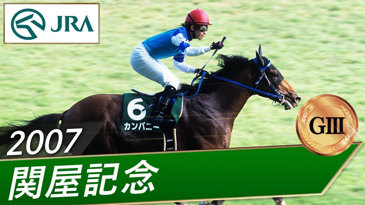 2007年 関屋記念（GⅢ） | カンパニー | JRA公式