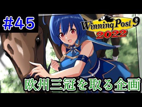 【ウイニングポスト9　2022/企画動画】悲願の欧州三冠を達成する＃45【史実馬縛り　ゲーム実況】