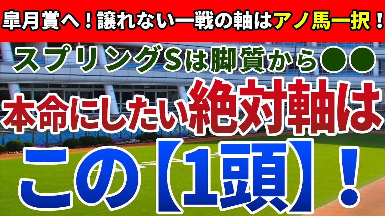 スプリングステークス2023【絶対軸1頭】公開！前有利のコース形態に逃げ馬が複数出走！レース内容の徹底検証で浮上する一頭は？