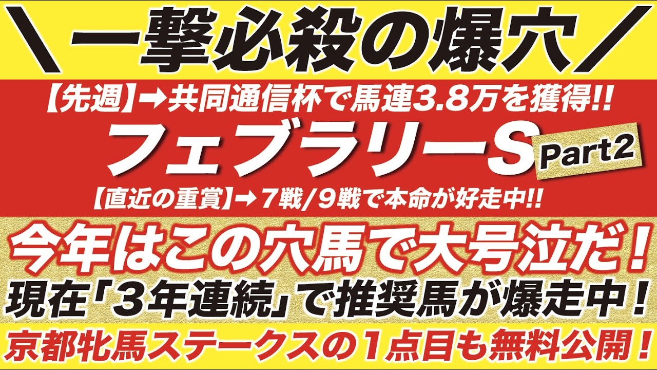 フェブラリーステークス 2023【予想】今年はこの穴馬で大号泣だ！現在「３年連続」で推奨馬が爆走中！京都牝馬ステークスの１点目も無料公開！