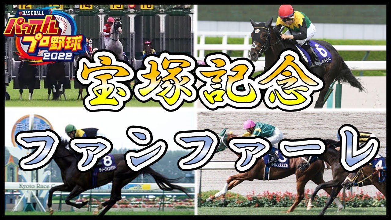 宝塚記念ファンファーレ 【パワプロ2022 応援曲】（試合前専用）