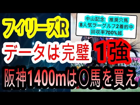 【競馬予想】フィリーズレビュー2023　データ予想　大波乱必至！？　1番人気と2番人気が消える衝撃の事実が発覚しました・・・