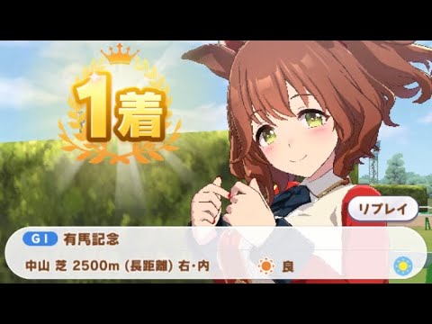 【ウマ娘】アストンマーチャン/有馬記念(シニア級・中山芝2500m)1着