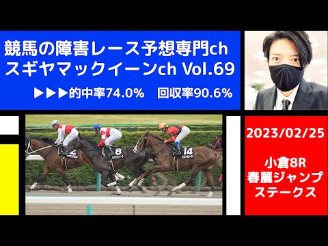 【競馬の障害レース予想専門ch】2023年2月25日 小倉8R 春麗ジャンプステークス