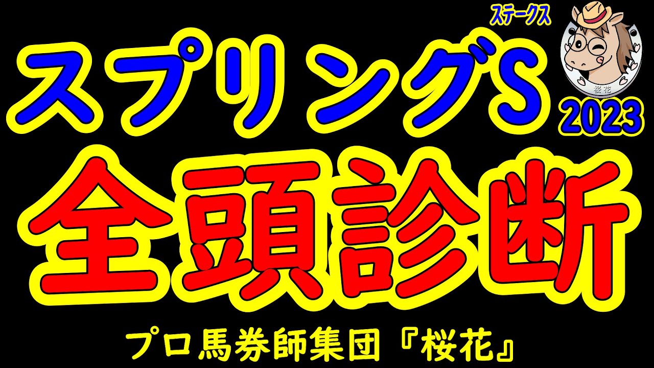 スプリングステークス2023一週前レース予想全頭診断！無敗のベラジオオペラとホウオウビスケッツが皐月賞への権利取りへ挑む！人気のセブンマジシャンの競馬ぶりも注目しプロ馬券師集団桜花が解説する！