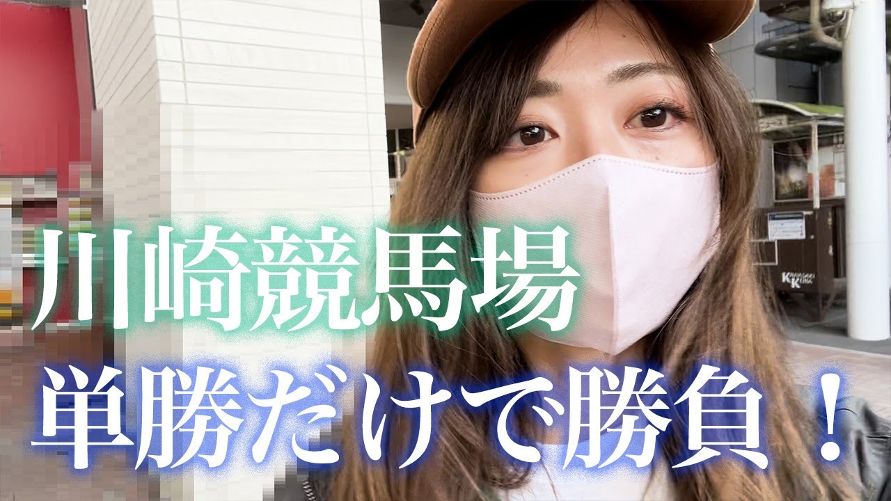 単勝勝負で〇〇倍的中！？エンプレス杯の日に川崎競馬場へ行ってきた