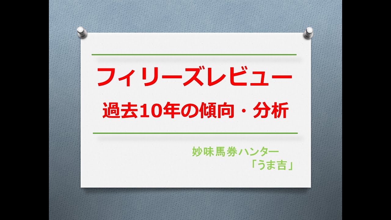 フィリーズレビュー2023　過去10年の傾向分析