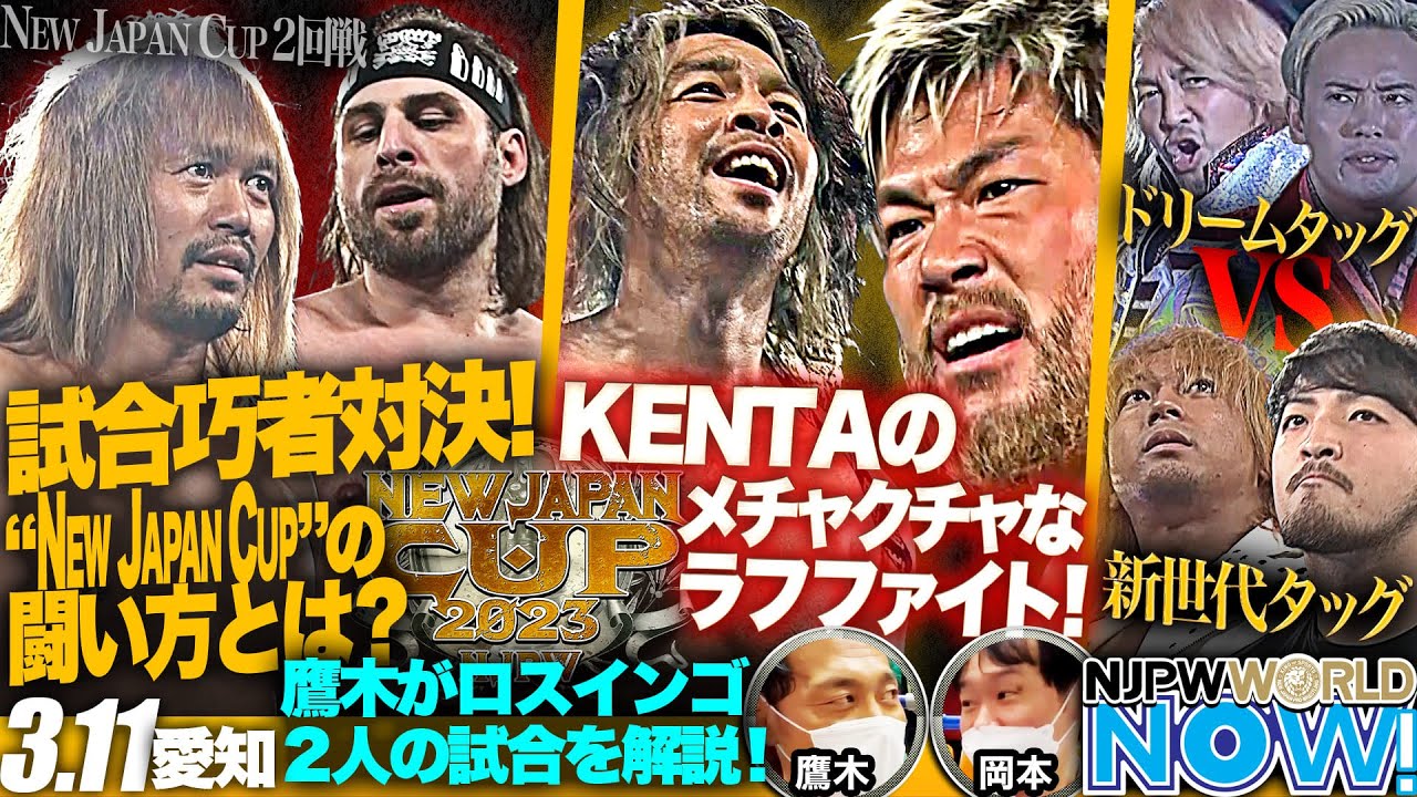 『NEW JAPAN CUP 2023』SANADAはKENTAの無法ファイトを切り抜けられるか！？【NJPWWORLD NOW!】