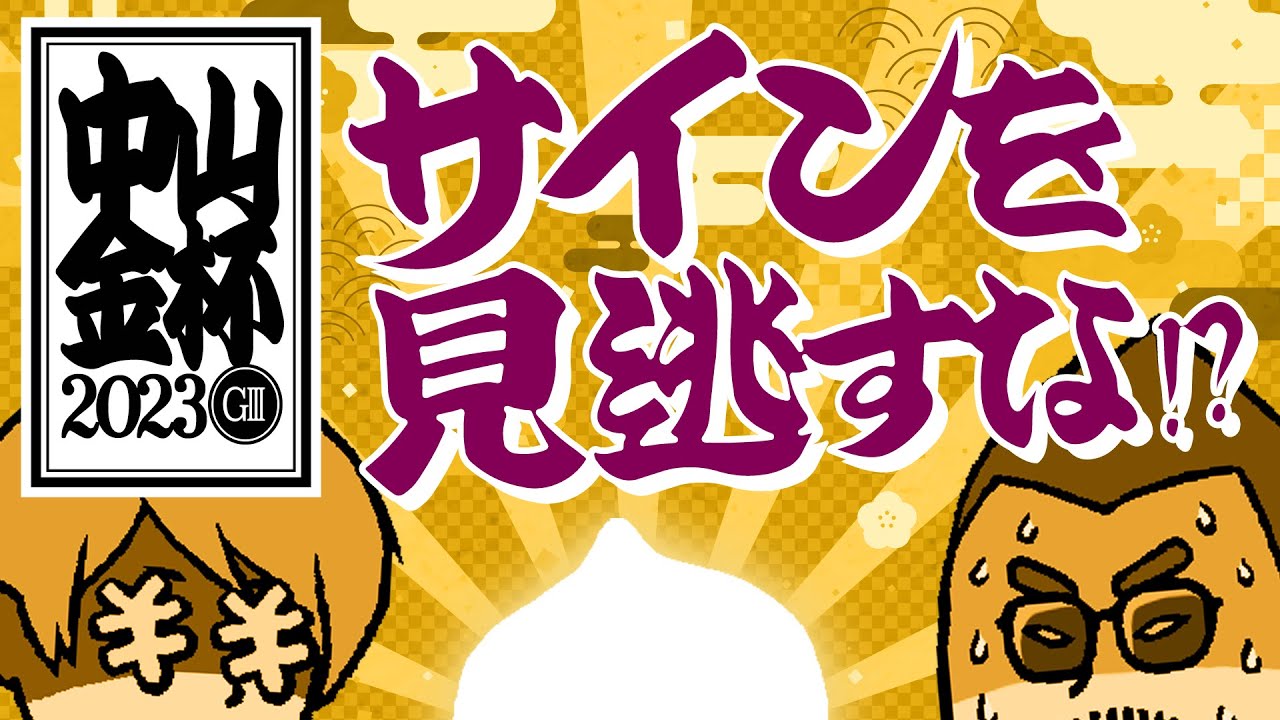 【中山金杯 2023】新年1発目はまさかのサイン馬券!? 情報通が注目する高配当の使者