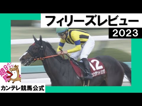 2023年 フィリーズレビュー(GⅡ) 実況:川島壮雄【カンテレ公式】