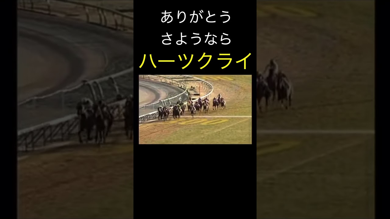 （切り抜き）ディープインパクトに唯一黒星つけた ハーツクライ 有馬記念　#shorts   #競馬 ＃ハーツクライ　＃ルメール　＃有馬記念