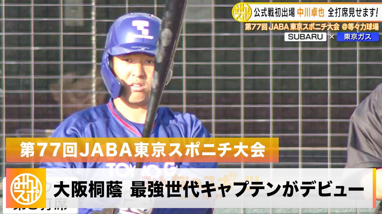 【大阪桐蔭 最強世代キャプテン】中川卓也の全打席見せます！｜第77回JABA東京スポニチ大会 SUBARU vs 東京ガス
