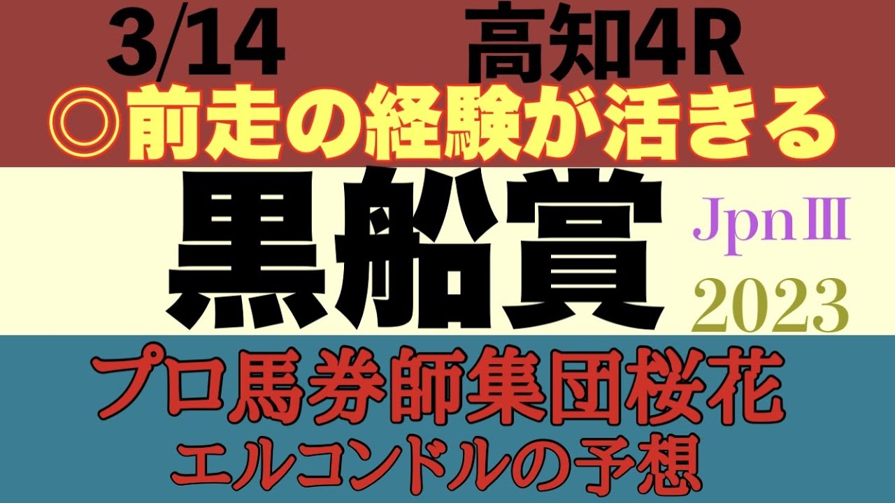 プロ馬券師集団桜花のエルコンドル氏の黒船賞2023予想！！中央地方のスプリントの猛者が集結！イグナイターは連覇なるか！