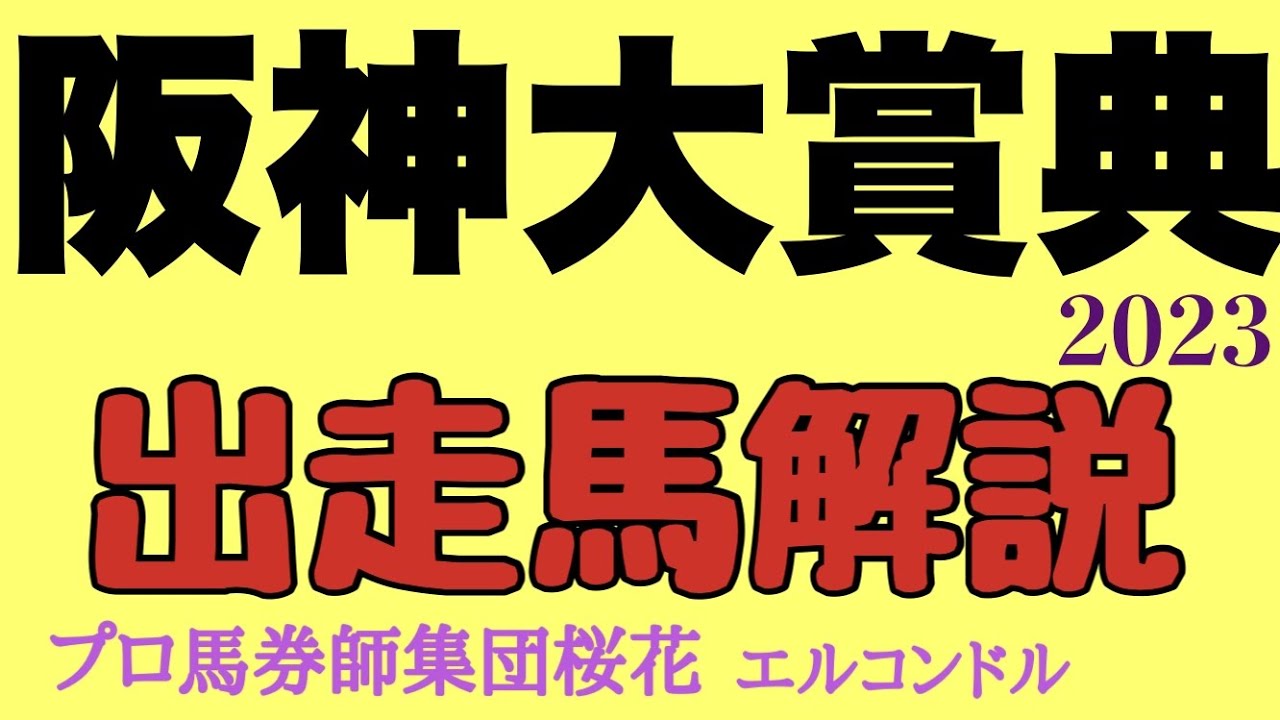 プロ馬券師集団桜花エルコンドル氏の阪神大賞典2023出走馬解説！！一着馬に天皇賞春優先出走権が与えられ前哨戦としては要注目の一戦！人気各馬はどれだけ仕上げてるかも気になる！