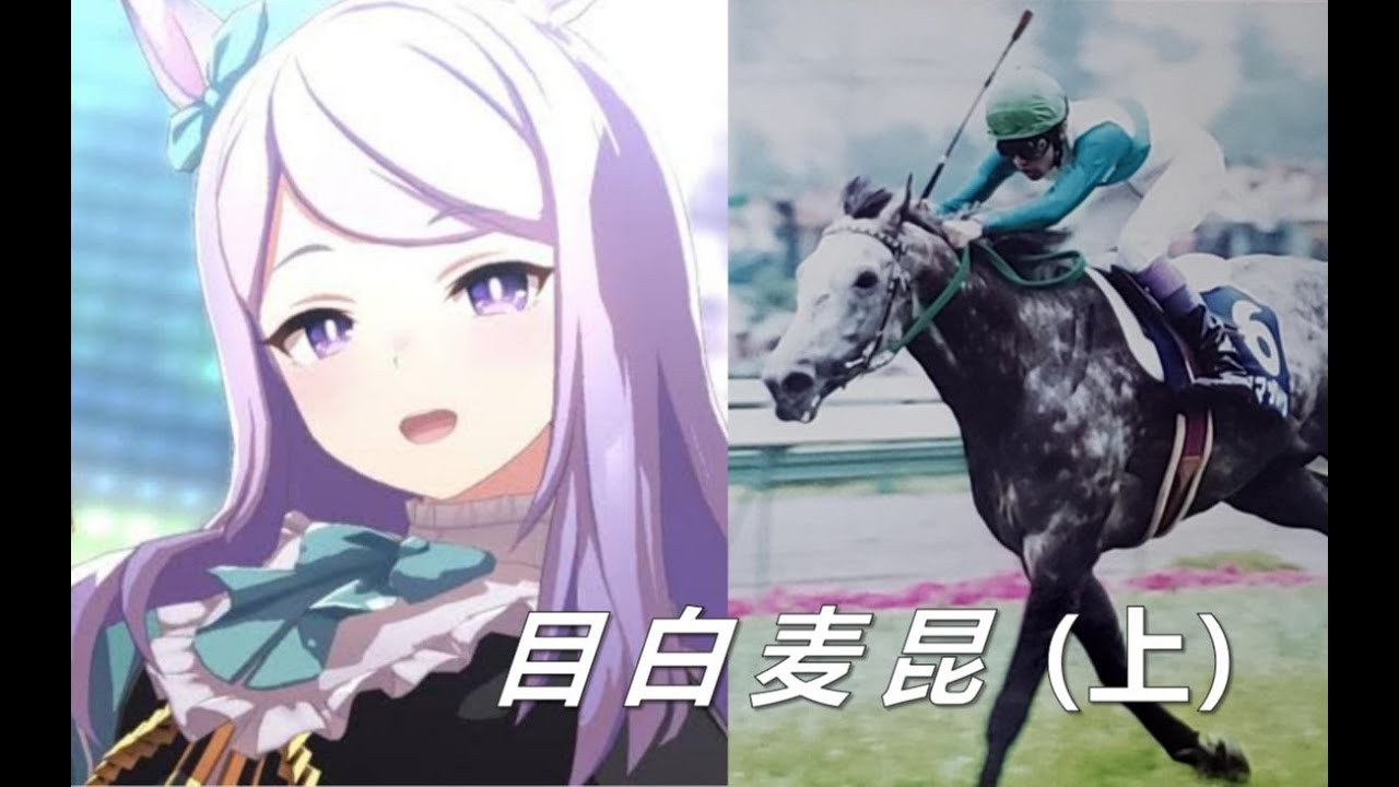 蘆毛三代連霸G1，天皇賞春目白傳說｜目白麥昆 ( 上 )