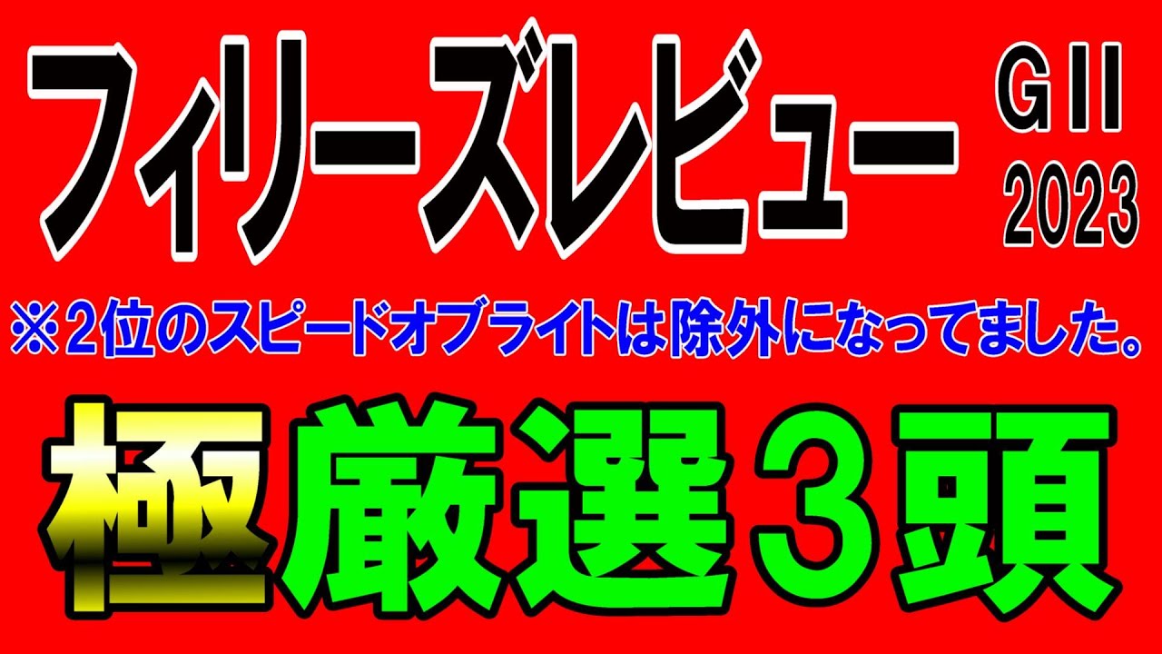 【フィリーズレビュー2023予想】※2位のスピードオブライトは除外になってました。