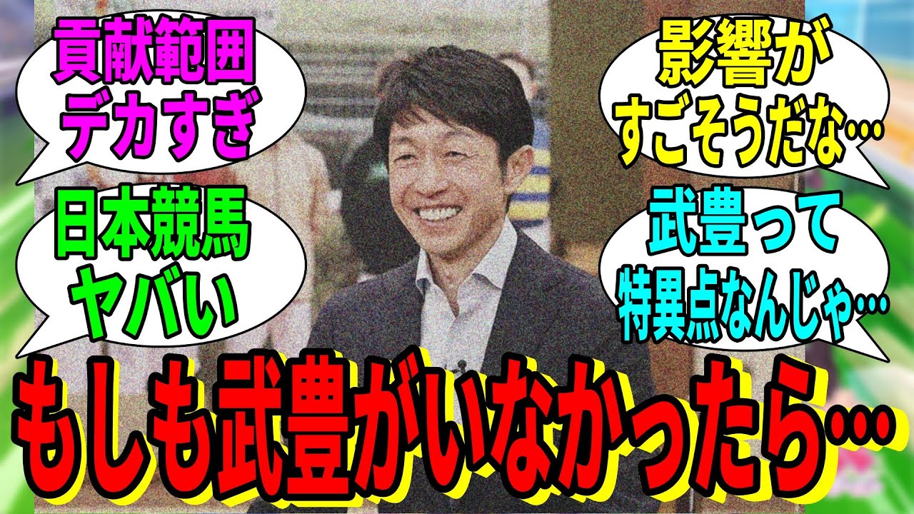 【競馬の反応集】「もしも武豊が競馬に関わってなかったら」に対する視聴者の反応集
