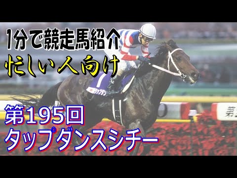 タップダンスシチーという馬を1分で紹介してみる