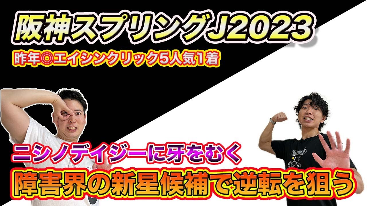 【阪神スプリングジャンプ2023】昨年◎エイシンクリック1着（5人気16.7倍）2年連続的中へ本命第一候補は!?