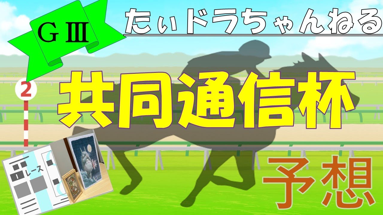 【競馬】GⅢ　共同通信杯　予想動画