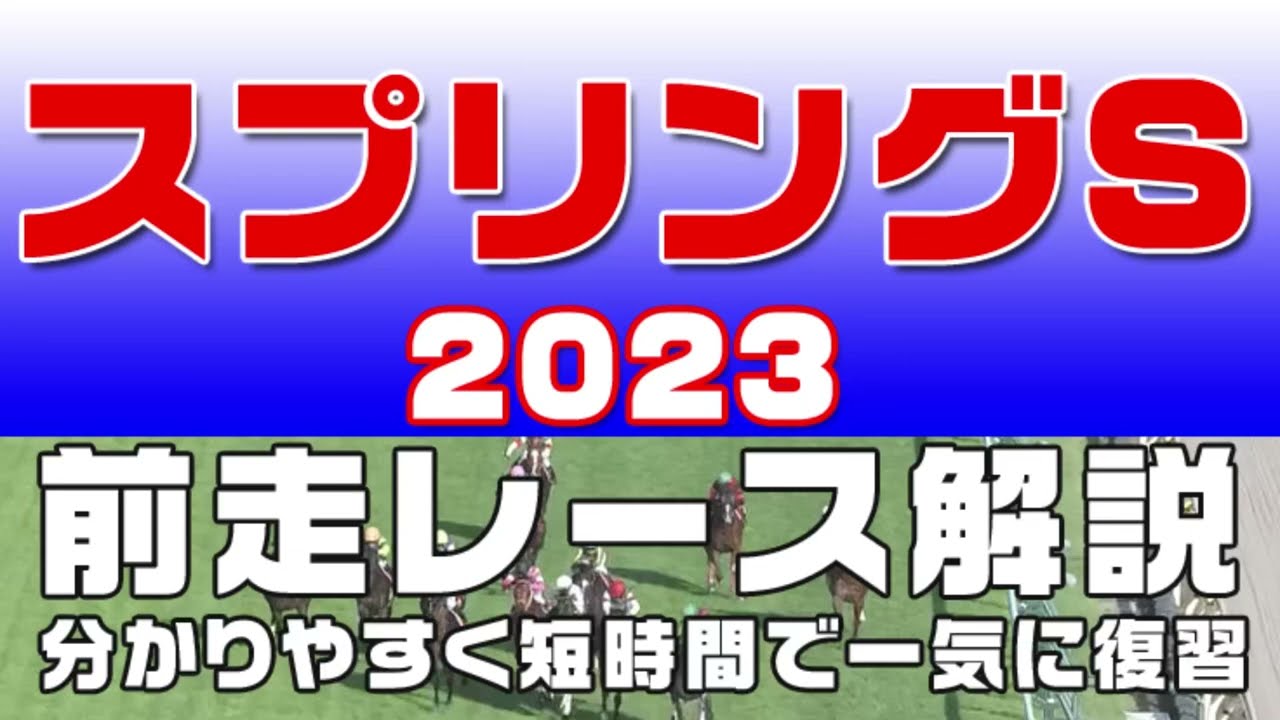 【スプリングステークス 2023】参考レース解説。スプリングS2023の登録予定馬のこれまでのレースぶりを初心者にも分かりやすい解説で振り返りました。
