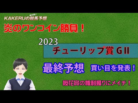 [2023 チューリップ賞 GⅡ] 桜花賞の権利獲りにメイチ勝負！最終予想買い目発表！！ジョッキー徹底重視のKAKERUの競馬予想金曜版