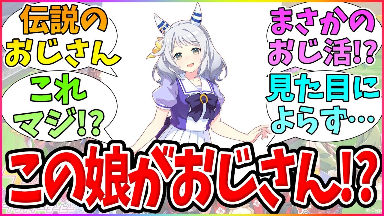 『ヒシミラクルおじさん説』に対するみんなの反応【ウマ娘プリティーダービー】