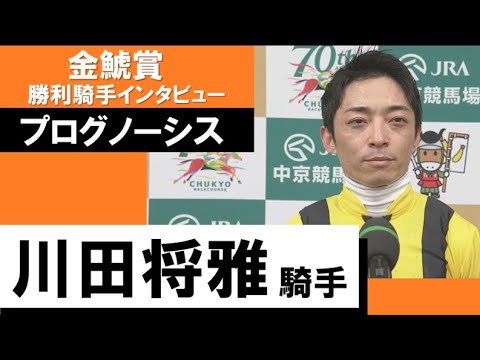 2023年 金鯱賞(GⅡ)【勝利騎手インタビュー】川田将雅騎手《プログノーシス》