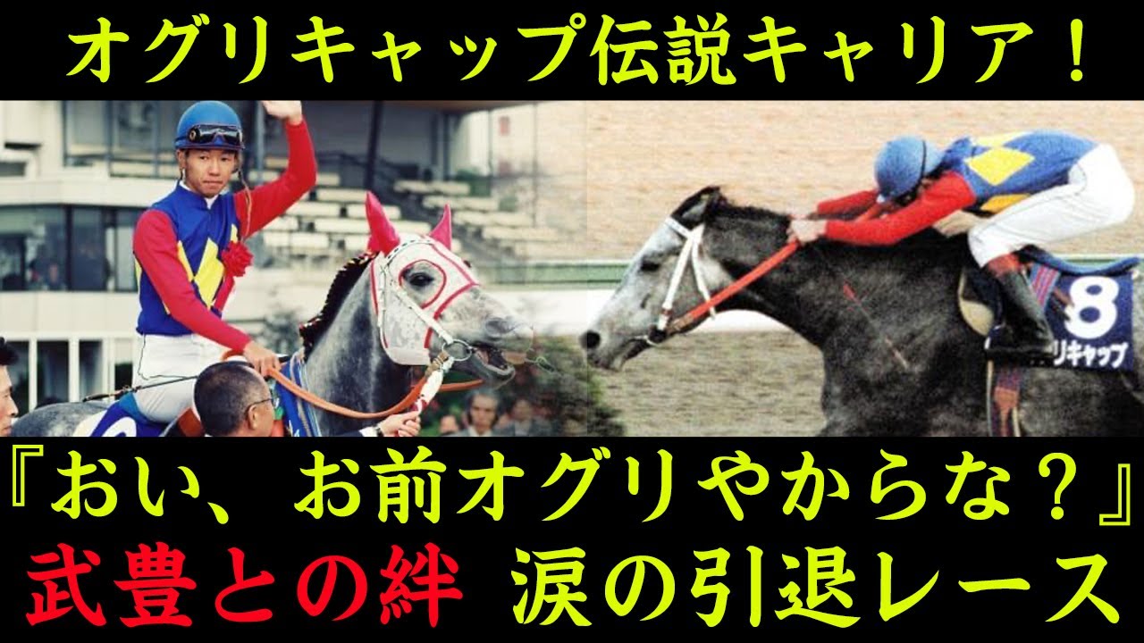 【競馬】オグリキャップの伝説…引退レースの武豊との絆に激震が走った…！『芦毛の怪物』の愛称で愛された競走馬のレースキャリアを徹底解明！