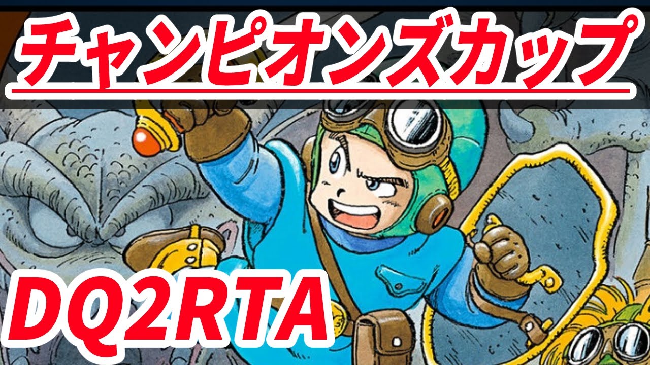 【RTA大会】チャンピオンズカップDQ2RTA2走目 兼並走【DQRTAツアー2022 チャンピオンズカップ】