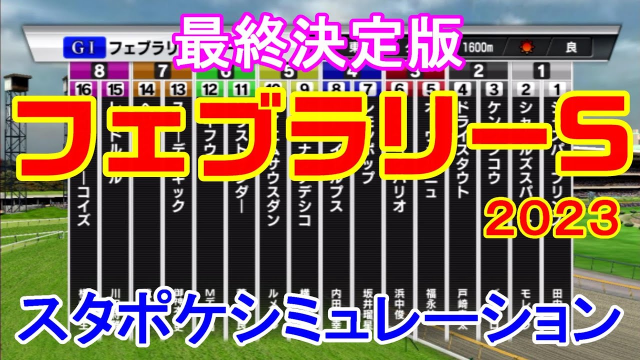 フェブラリーステークス2023 シミュレーション最終決定版 【スタポケ】【競馬予想】枠順確定後 フェブラリーS レモンポップ ドライスタウト メイショウハリオ スピーディキック【AIシミュレーション】