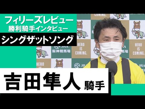 2023年 フィリーズレビュー(GⅡ)【勝利騎手インタビュー】吉田隼人騎手《シングザットソング》